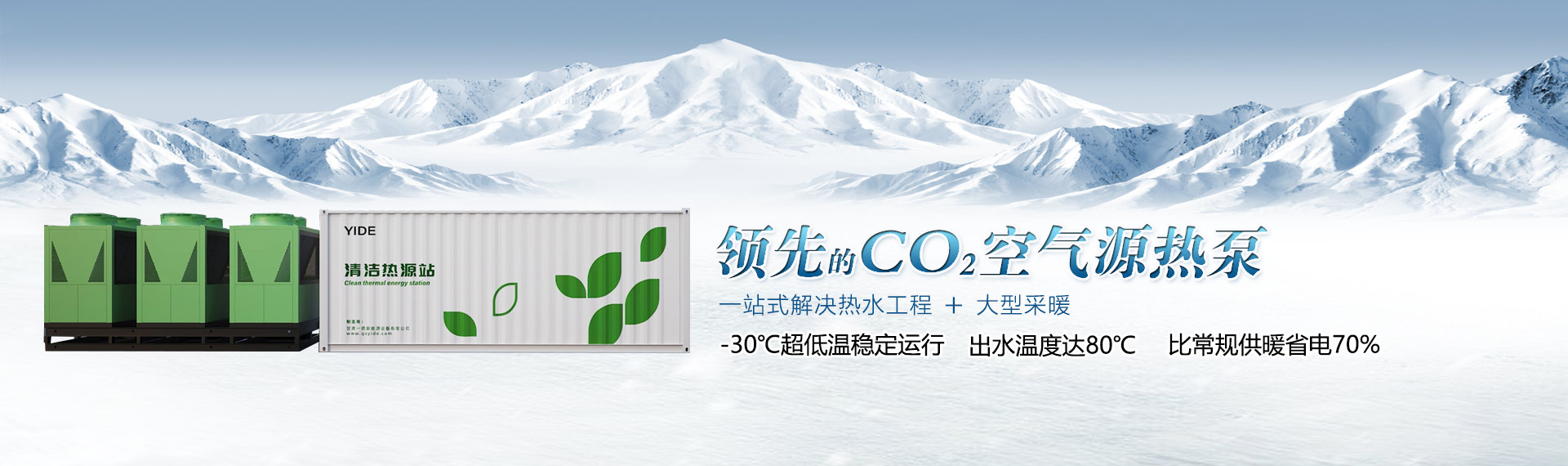 领先的co2空气源热泵