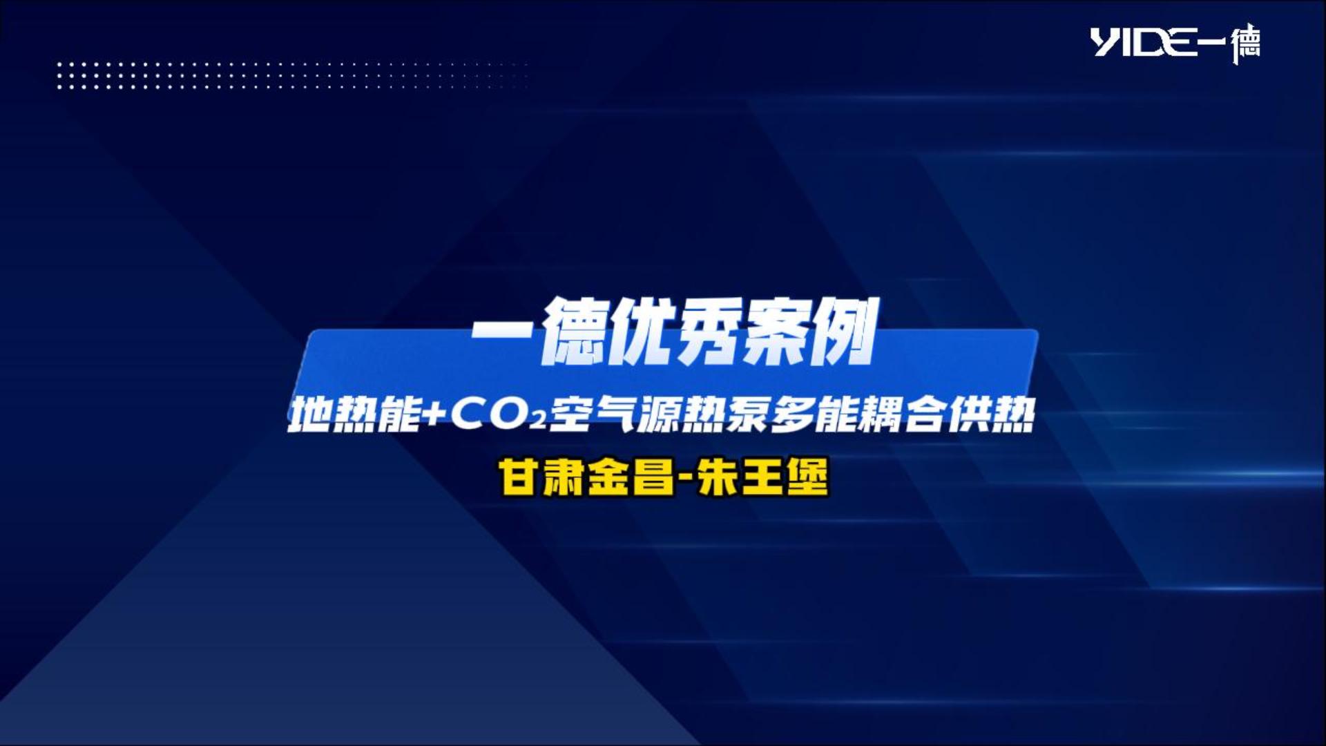 Ezpay钱包优秀案例：地热能+CO2空气源热泵多能