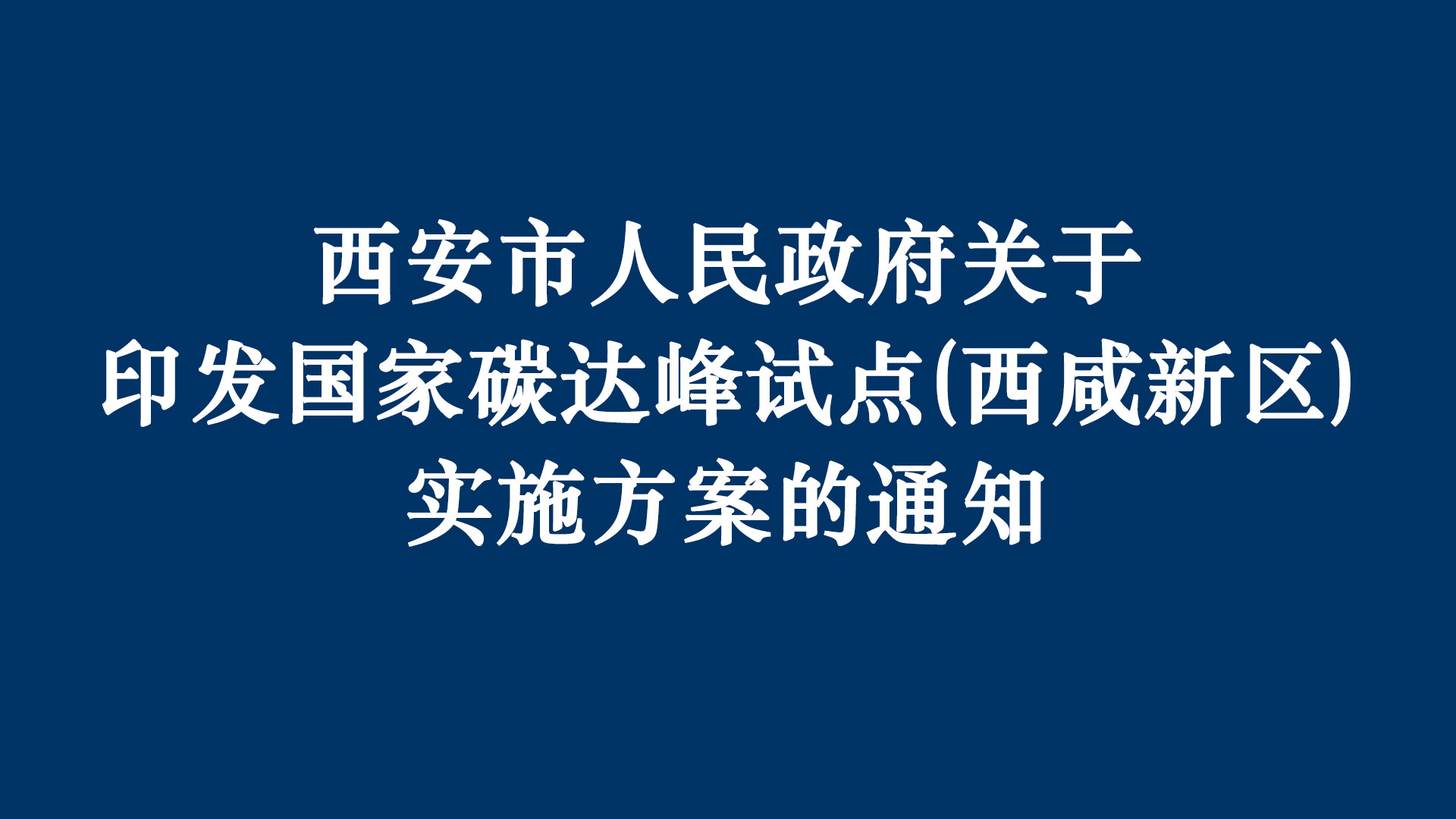 《国家碳达峰试点（西咸新区实施方案）